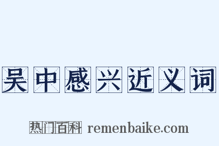 吴中感兴近义词是什么意思的图片